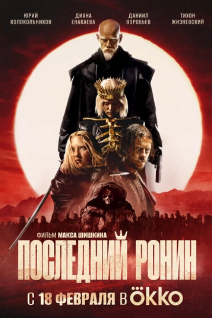 Последний Ронин