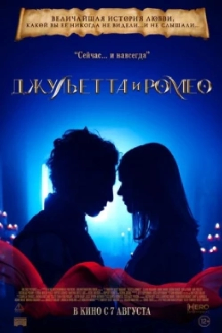 Джульетта и Ромео