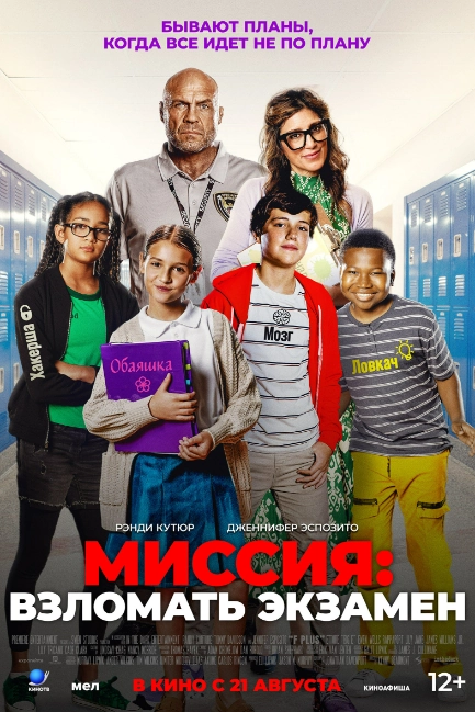 Миссия: Взломать экзамен