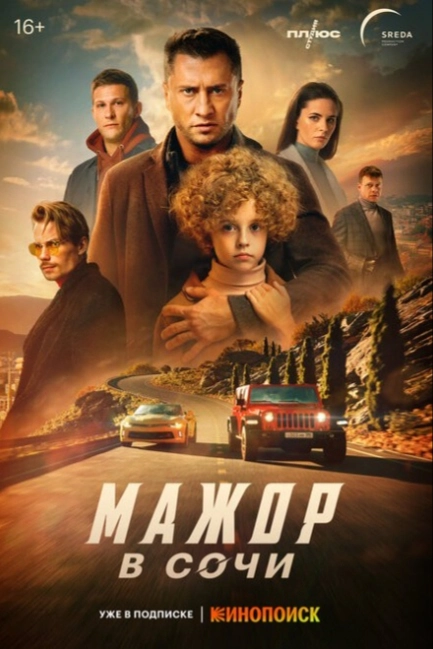 Мажор в Сочи