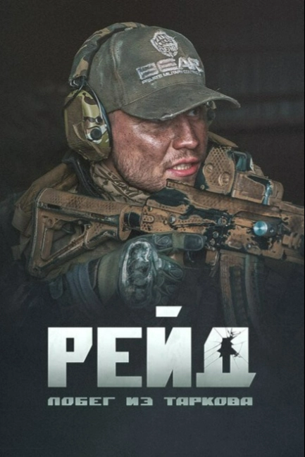 Побег из Таркова. Рейд