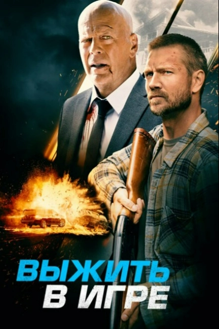 Выжить в игре