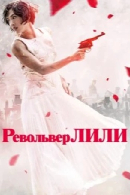 Револьвер Лили