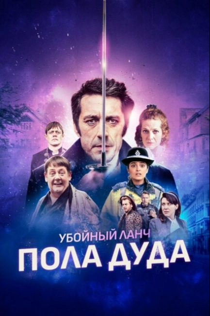 Убийственный ланч Пола Дуда