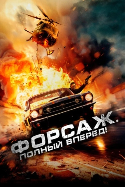 Форсаж. Полный вперёд!