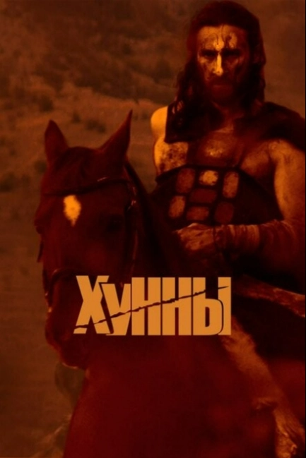 Хунны