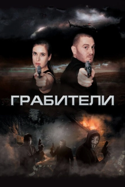 Грабители