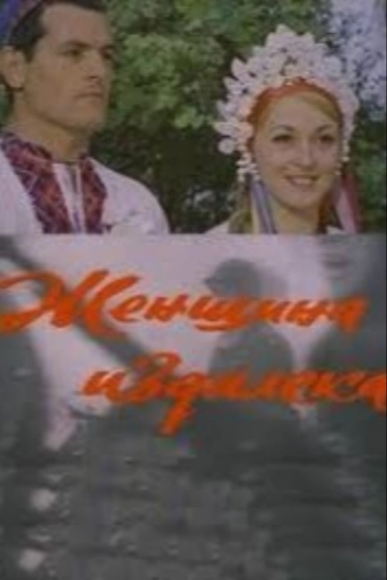 Женщина издалека
