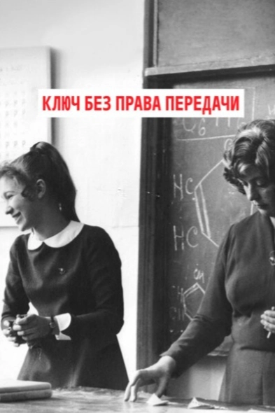 Ключ без права передачи