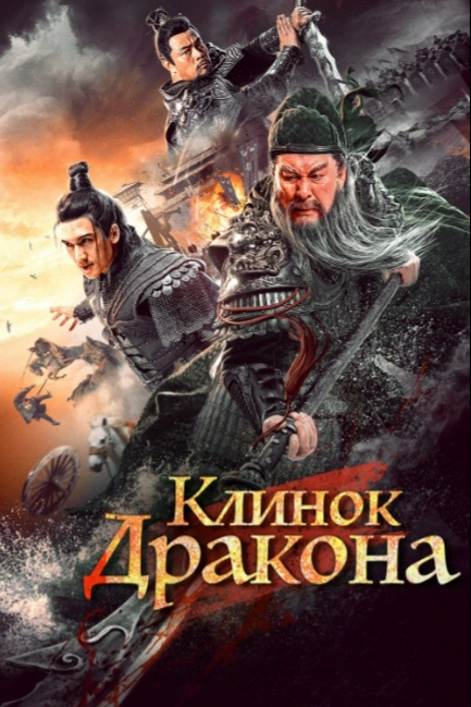 Клинок дракона