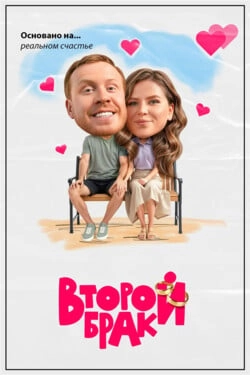Второй брак