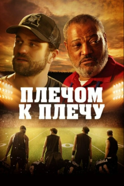 Под огнями стадиона