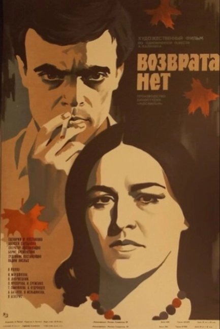 Возврата нет