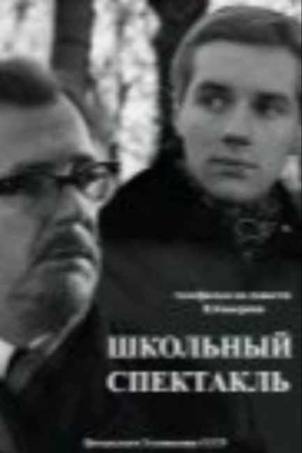 Школьный спектакль