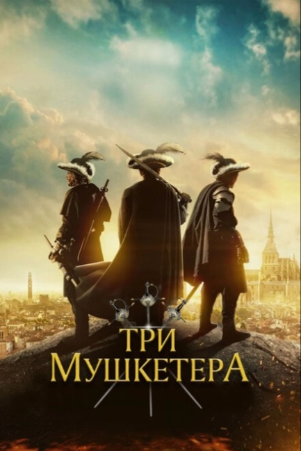 Три мушкетера