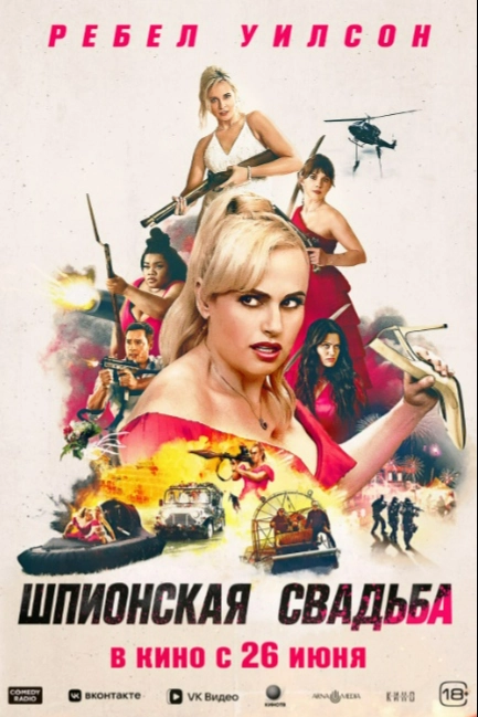 Шпионская свадьба