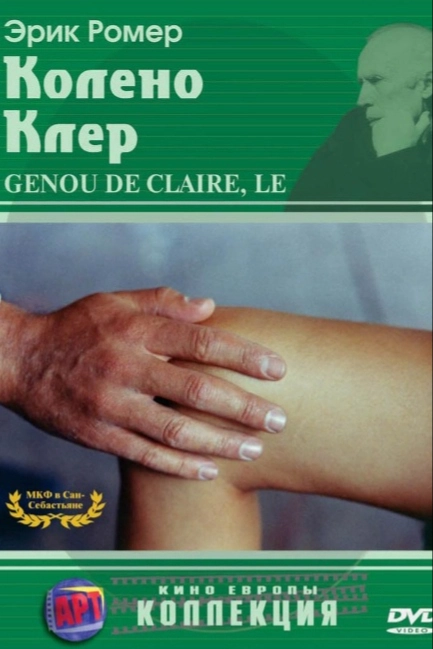 Колено Клер