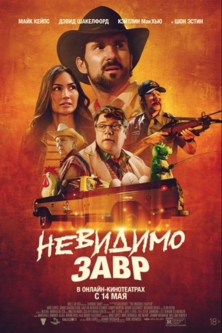 Невидимый хищник