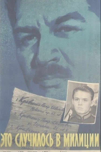 Это случилось в милиции