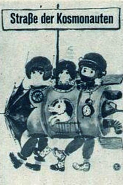 Улица космонавтов