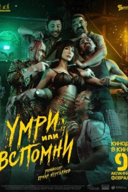 Умри или вспомни