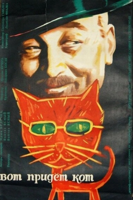 Вот придет кот