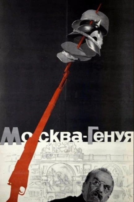 Москва — Генуя