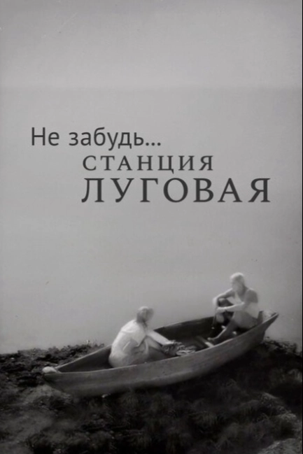Не забудь... станция Луговая