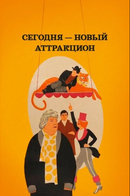Сегодня — новый аттракцион