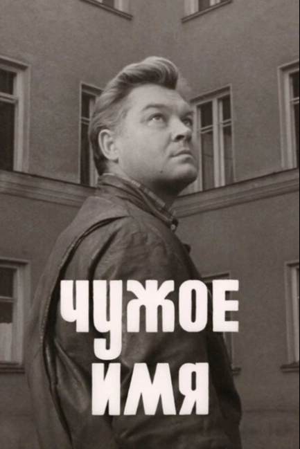 Чужое имя