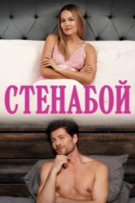 Стенабой