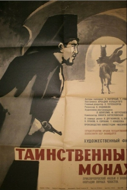 Таинственный монах
