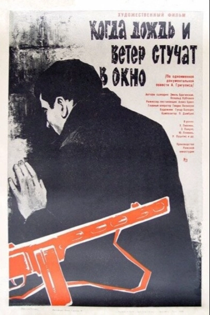 Когда дождь и ветер стучат в окно