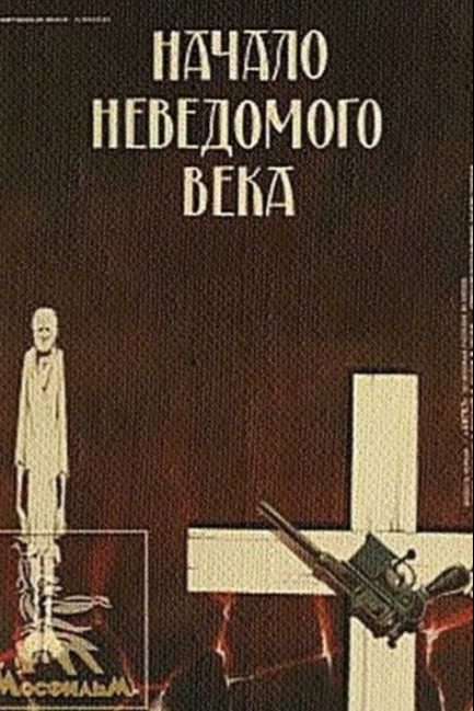 Начало неведомого века