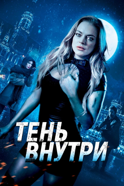 Среди теней