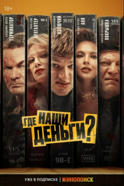 Где наши деньги?