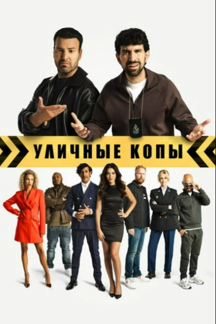 Уличные копы