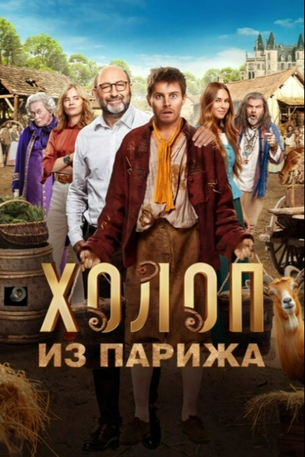 Холоп из Парижа