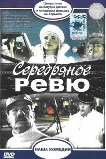 Серебряное ревю