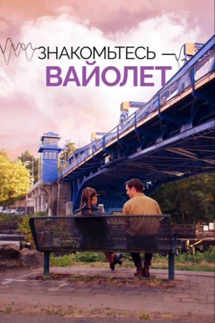 Голос Вайолет
