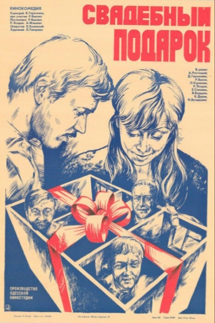 Свадебный подарок
