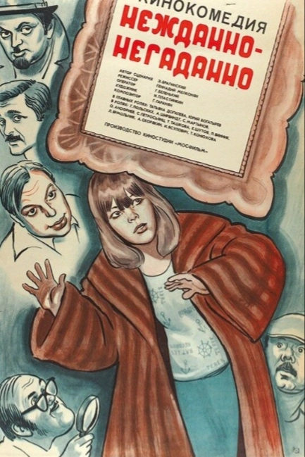 Нежданно-негаданно 