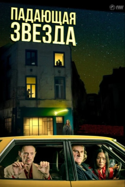 Падающая звезда