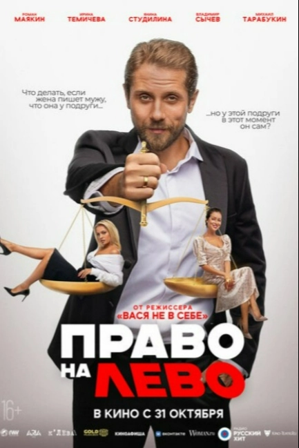 Право на лево