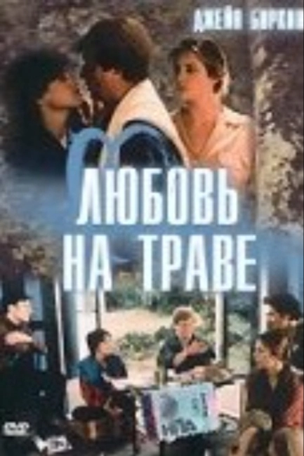 Любовь на траве