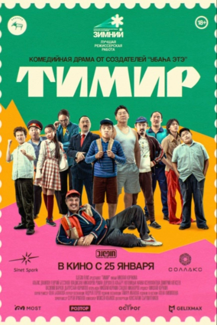 Тимир