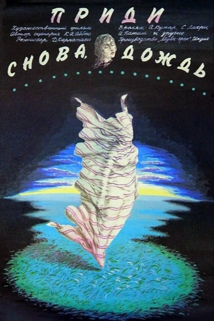 Приди снова, дождь