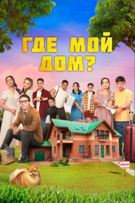 Где мой дом?