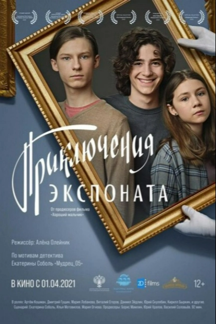 Приключения экспоната