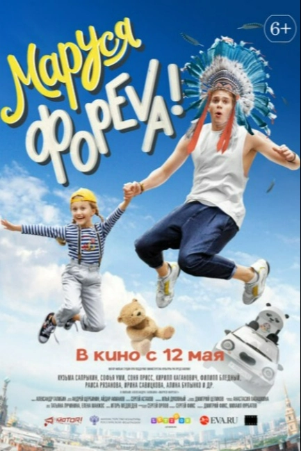 Маруся фореva! 